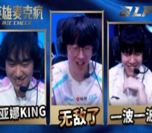 LPL第一賽段英雄麥克風ON：R5個這么猛太帥了這波！