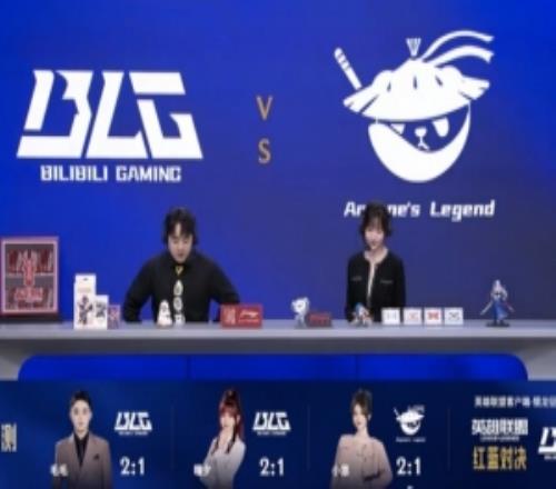 解说毛毛和瞳夕均预测BLG21战胜AL首局比赛BLG选择BP首选