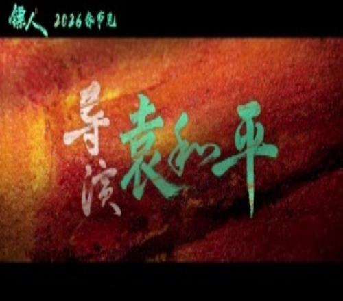 由吴京、谢霆锋、李连杰等参演的电影《镖人》官宣定档春节,并发布预告