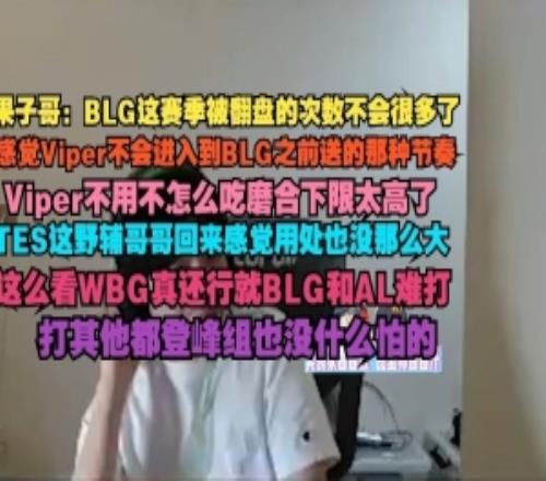 Cryin：BLG這賽季被翻次數不會很多感覺Viper不會進入送那種節奏