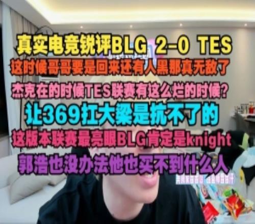 真實電競：369creme必須把把能C杰克在的時候TES聯賽有這么爛