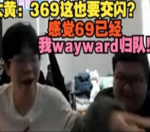wayward：369這也要交閃感覺69已經(jīng)，我wayward歸隊(duì)！