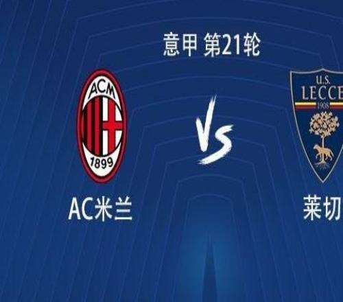 米蘭意甲對陣萊切已取得四連勝，上次更長連勝在1993年