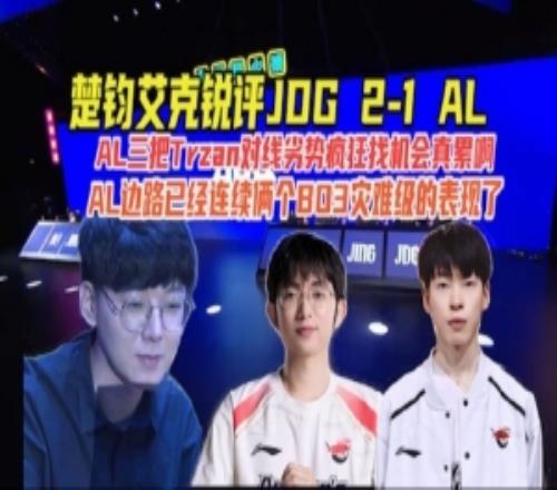 楚均艾克：Tarzan對線劣勢瘋狂找機會真累AL倆個BO3災難級表現了