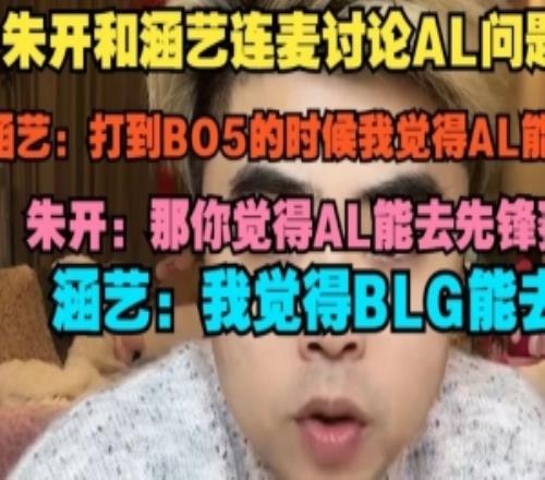 涵艺和朱开连麦讨论AL问题涵艺:打到BO5的时候我觉得AL能赢