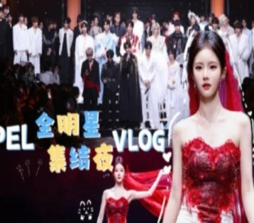 PEL主持人小游分享全明星VLOG：吸血鬼家族！也來走秀了