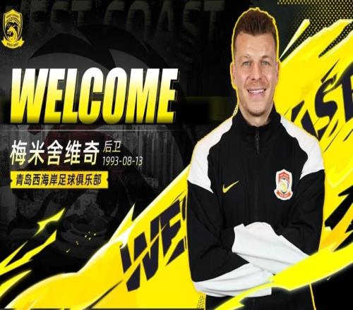 官方：青島西海岸簽下北京國安、河北舊將梅米舍維奇