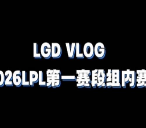 LGD發布第一賽段VLOG：開門紅拿下！后續比賽繼續加油！