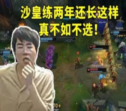 姿態看TES打BLG小奶油沙皇各種抽象操作：練兩年這樣真不如不選！