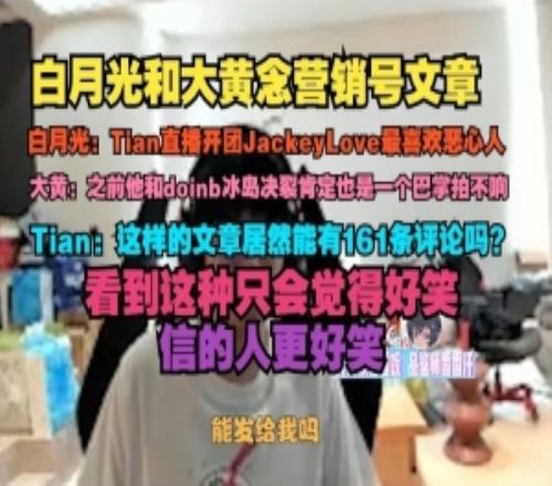 白月光和wayward念營銷號文章Tian：居然能有161條評論嗎