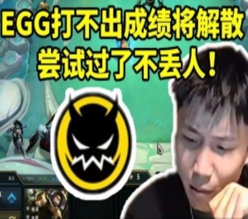 蛋總透露3月份打不出成績EGG將解散止損：起碼試過了不丟人！