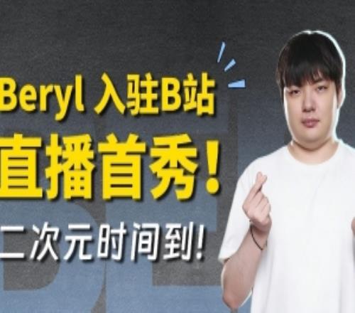 沒錢氪金了嗎BeryL宣布在B站開播：但不玩LOL而是玩手游明日方舟