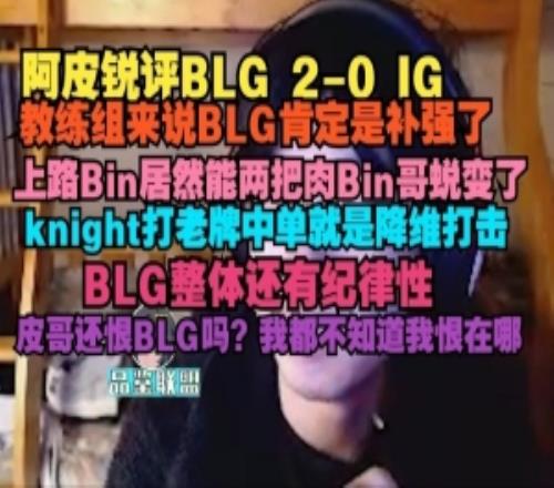 阿皮：教練組來說BLG肯定是補(bǔ)強(qiáng)了，上路居然能兩把肉Bin哥蛻變了