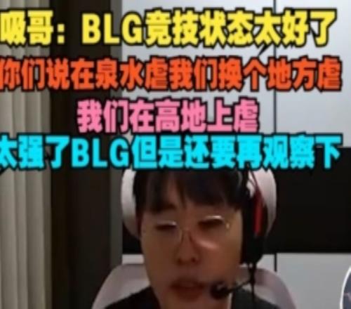 Breathe：BLG狀態(tài)太好了你們說在泉水虐我們換個(gè)地方在高地上虐