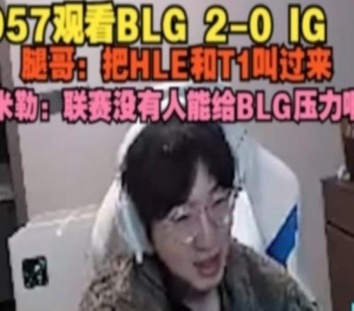 957看BLG20IG：把HLET1叫過來！米勒：聯賽沒人能給BLG壓力啊