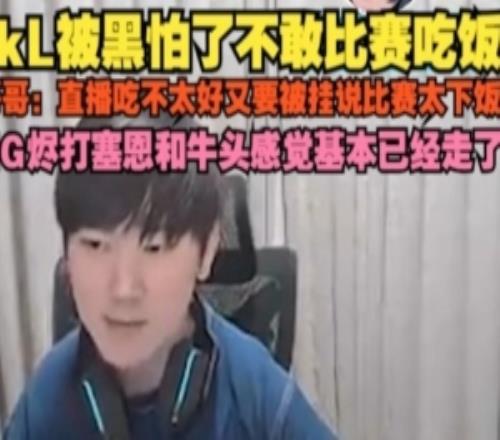 JKL:直播吃不太好被说比赛太下饭IG烬打塞恩和牛头感觉基本走了