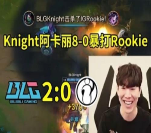 TheShy看Knight阿卡丽80暴打Rookie:感觉IG就是团战有问题啊