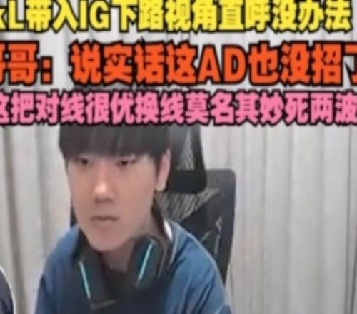 JackeyLove帶入IG下路視角難受：沒招了，對線很優換線莫名死兩波