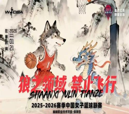 1月21日WCBA主場對決！陜西榆林天澤女籃迎戰山東赤水河酒女籃