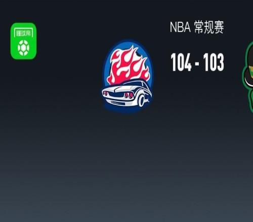 活塞104103險(xiǎn)勝凱爾特人，坎寧安17中4拿16分14助，布朗32+11錯(cuò)失絕殺