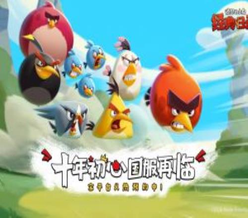 誰逝去的青春?《憤怒的小鳥》官宣重磅回歸國(guó)服！