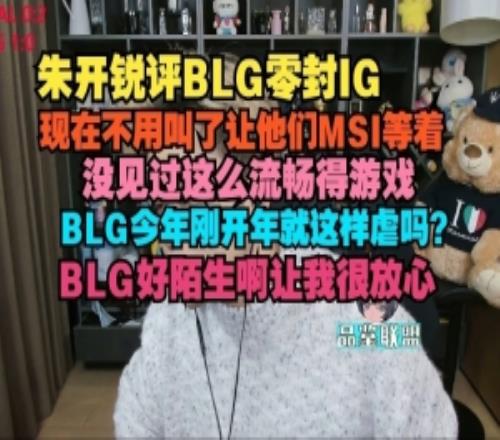 朱開：BLG今年剛開年就這樣虐嗎可以先準備先鋒賽的對手了