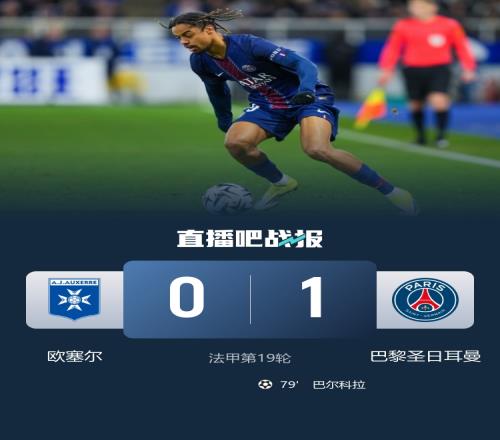 巴黎的連勝之路不斷延伸巴爾科拉進(jìn)球登貝萊助攻助力領(lǐng)先_法甲直播