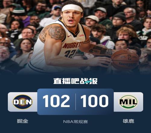 掘金戰勝雄鹿戈登受傷休戰斯特勞瑟表現搶眼字母哥提前退場_NBA直播