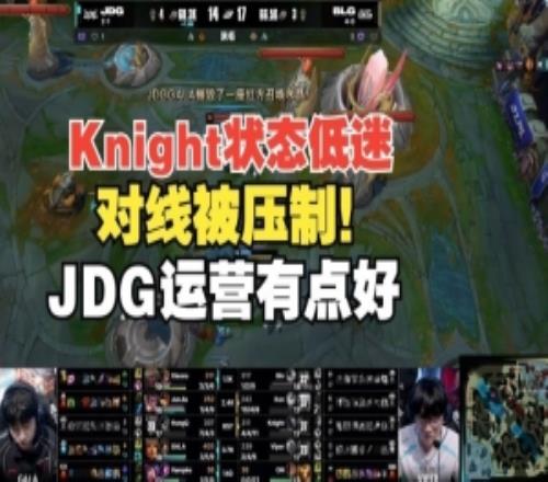Cryin：今天Knight確實(shí)低迷對(duì)線被壓制！JDG的運(yùn)營(yíng)有點(diǎn)好