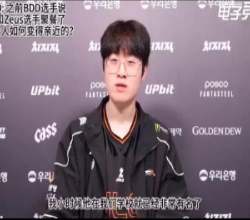 Zeus：我和BDD選手其實(shí)是校友，他小時(shí)候在我們學(xué)校可是個(gè)大明星