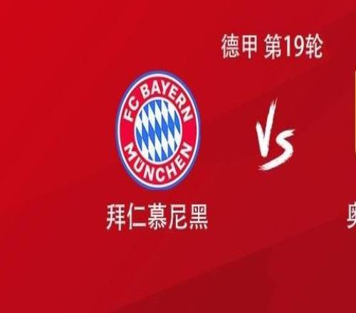 拜仁vs奧格斯堡：凱恩領銜，烏爾比希、阿方索、伊藤洋輝出戰