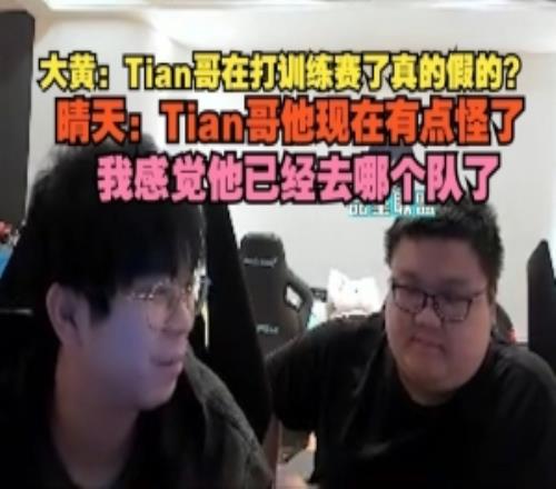 wayward：Tian哥在打訓(xùn)練賽了真假晴天：我感覺已經(jīng)去那個隊了