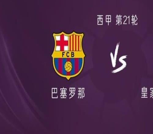 巴薩vs皇家奧維耶多：亞馬爾、拉菲尼亞先發，坎塞洛出戰