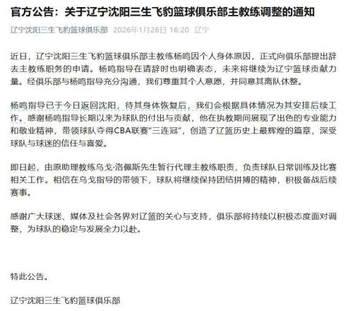 俱樂部宣布楊鳴辭去遼寧男籃主教練,此前球隊遭遇四連敗,排名滑落至第13位,遼寧省籃協工作人員:他目前還是協會法定代表人