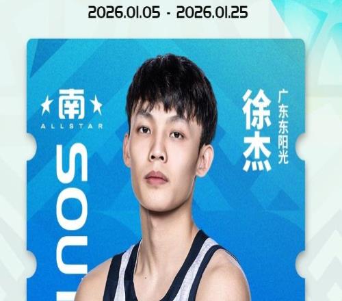 全明星首發官宣！趙睿徐杰票王，龐崢麟郭昊文強勢入選，付豪也在