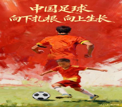 中國足球：向下扎根，向上生長(zhǎng)