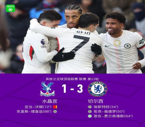 劍南春切爾西31十人水晶宮，埃斯特旺傳射建功，佩德羅破門