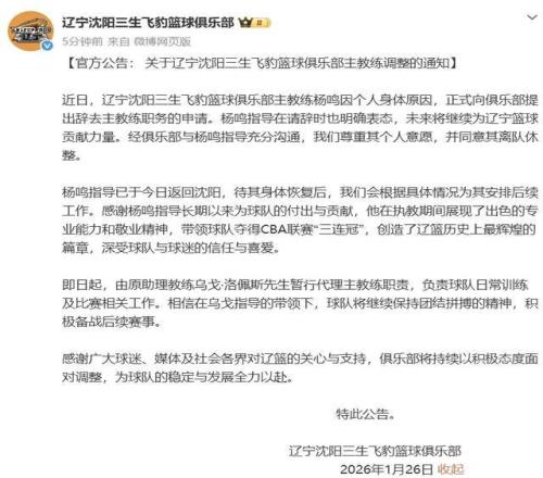 遼籃官方公告：楊鳴辭職