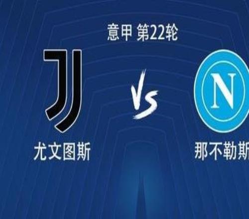 尤文vs那不勒斯：伊爾迪茲、戴維首發，麥克托米奈出戰