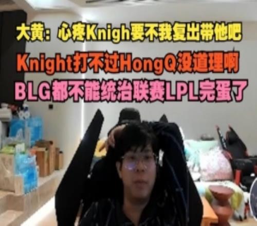 wayward：心疼Knight要不我復(fù)出帶他BLG都不能統(tǒng)治聯(lián)賽LPL完蛋了