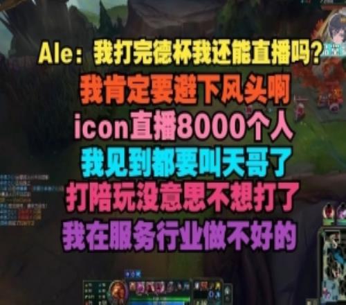 Ale：打完德杯我肯定要避下風(fēng)頭icon直播8000人我見到要叫天哥了