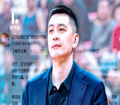 楊鳴辭職登熱搜！大V不滿其成遼籃替罪羊球迷狂刷楊導(dǎo)脫離苦海