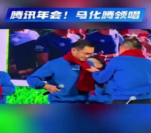 千億老總給員工表演唱歌！馬化騰攜高管年會獻(xiàn)唱《氣勢如虹》