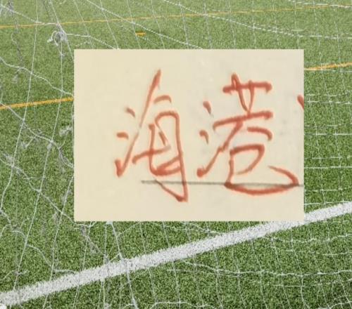 北京國安今年引援比海港還謹慎！貝克漢姆跟兒子矛盾又有人站隊