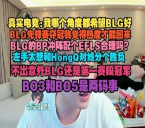 真實電競：我哪個角度都希望BLG好BLG先鋒賽奪冠熱度才能回來