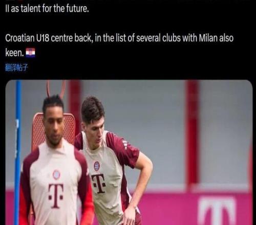 羅馬諾丨米蘭與拜仁二隊開啟談判