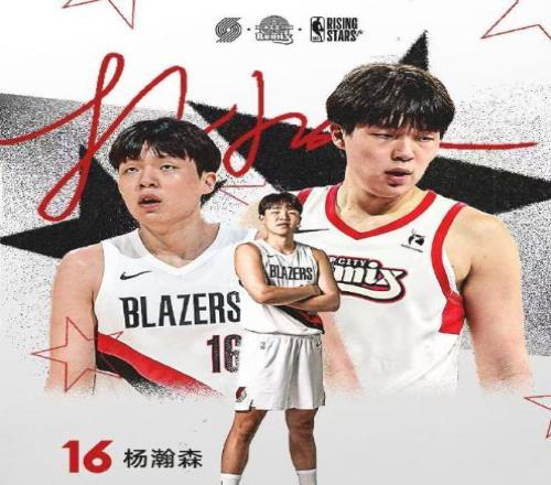 楊瀚森入選NBA全明星新秀賽，他將代表發(fā)展聯(lián)盟身份參賽！
