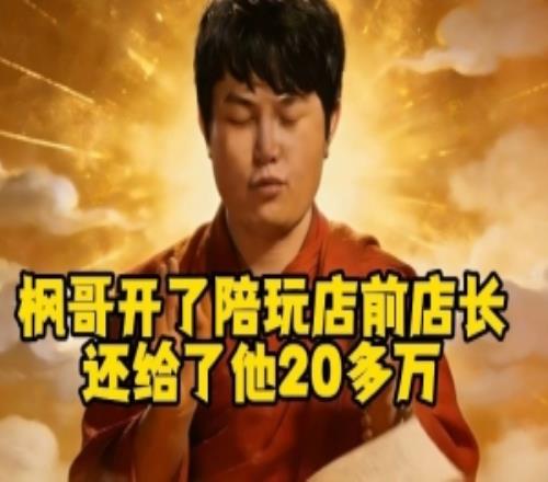 YYF：陪玩店前店長撈了不該撈的錢開了還給了他20多萬不想扯皮