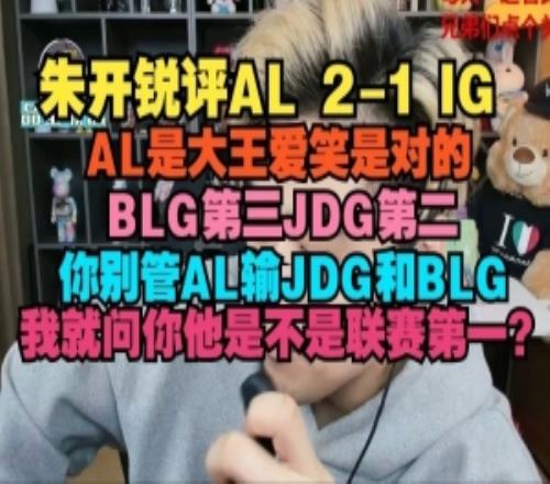 朱開：AL大王愛笑是對(duì)的BLG第三JDG第二我就問是不是聯(lián)賽第一