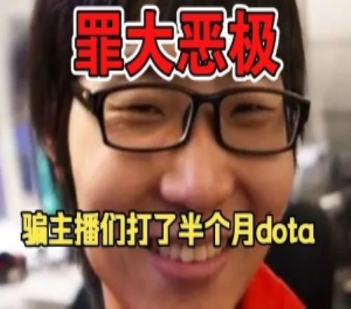 Zhou吐槽彈幕：老子罪大惡極，騙那么多主播打了一個月的dota是吧